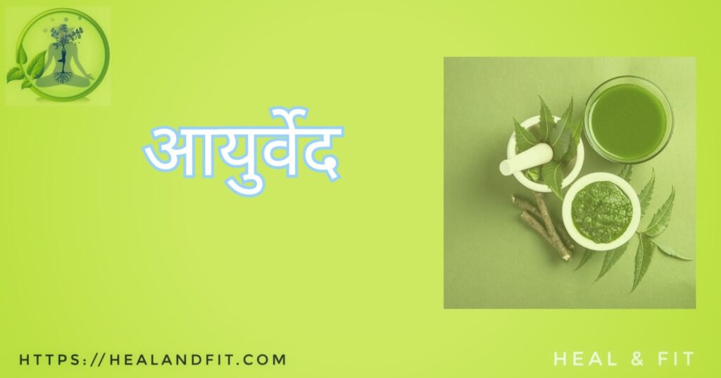 Ayurveda, Ayurvedic, #ayurvedahealing #kapha #herbs #pitta #holistichealth #holistic #healthtips #ayurved #ayurvedaindia #healthyliving #haircare #ayurvedaforlife #immunity #instagram #love #healing #ayurvedicproducts #dosha #ayurvedica #ayurvedayoga #ayurvedicskincare #ayurvedacooking #ayurvedicherbs #skincareroutine #massage #hairoil #ayurvediclife #healthcare #treatment हील एण्ड फीट