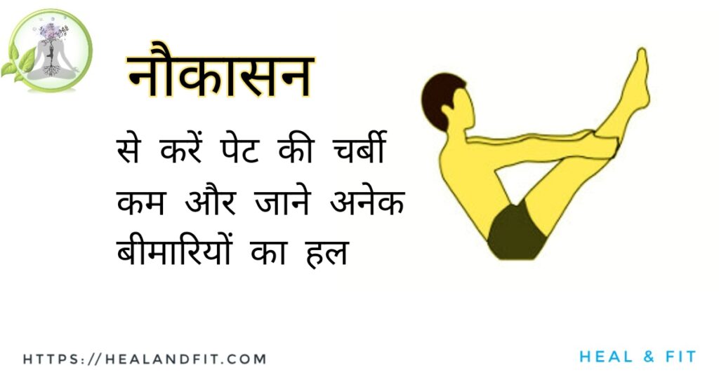 चर्बी कम करने में सहायक योगासन