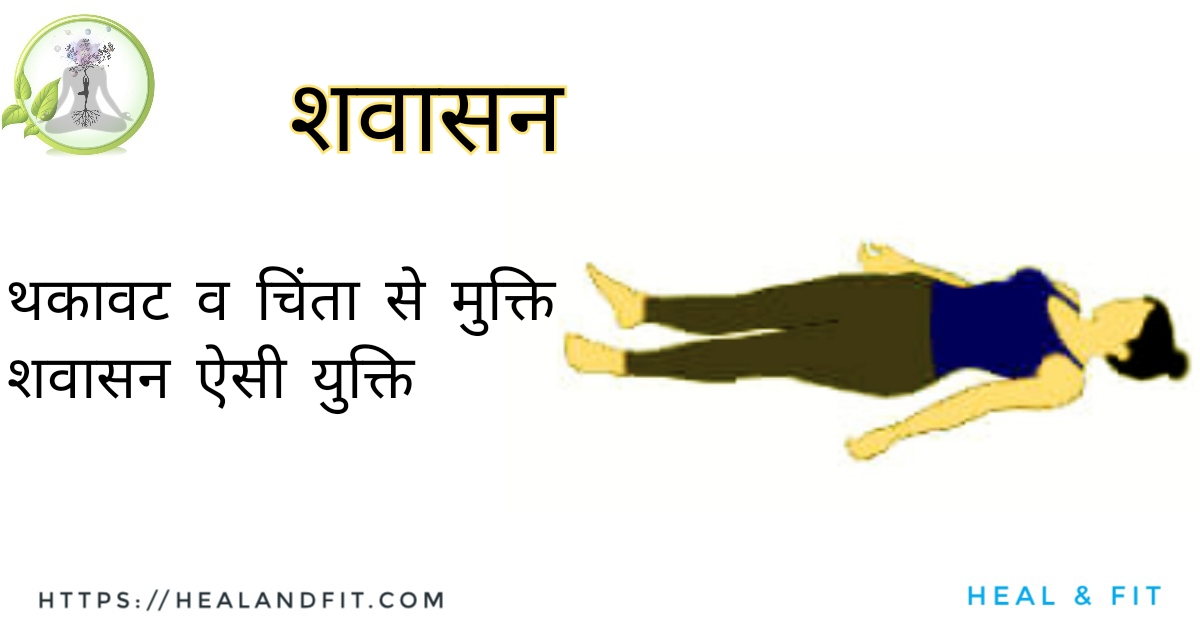 शवासन क्रिया से शरीर और मन दोनों ही थकावट व चिंता से मुक्त हो जाता है इसलिए आसनों का सम्राट भी कहते हैं।