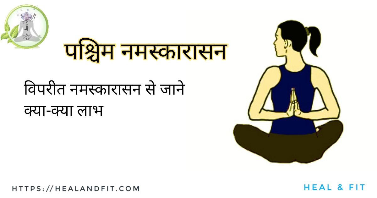 Paschima Namaskarasana Viparit Namaskarasana Yog